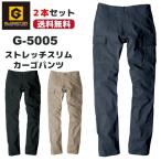 グラディエーター 作業着 カーゴパンツ 2本セット 送料無料 作業ズボン オールシーズン 作業着 ストレッチ 選べる4カラー G-5005