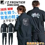 「予約」アイズフロンティア新作 数量限定 作業服 上下セット 夏 接触冷感 ストレッチ 3418S 3419S おしゃれ かっこいい 人気