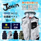 Jawin 空調服 ベスト 単品 カジュアル おしゃれ 自重堂 54110