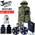 空調服 ベスト 25V バッテリー+ファンセット 熱中症対策グッズ 54110 JAWIN 綿100% 大きいサイズ フード付き