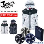 空調服 ベスト 25V バッテリー+ファンセット 熱中症対策グッズ 54130 JAWIN 大きいサイズ フード付き