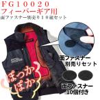 フィーバーギア用 面ファスナー 代引き不可商品 別売り 10組セット 電熱パッド 電熱ウェアキッド なんでもヒーターウェア あったかグッズ FG200 FG10020 自重堂