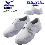ナースシューズ スニーカー 軽い ミズノ mizuno エアフォート F1GB180001 AIRFORT