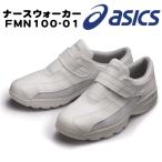 送料無料 ナースシューズ アシックス スニーカー ナースウォーカー ベルトタイプ fmn100|レディース メンズ 疲れにくい 介護士 靴 制服 白 看護師 医療用
