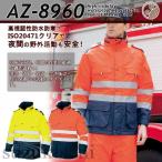 防寒着 作業着 作業服 TULTEX タルテックス 秋冬 作業用 高視認性 防水防寒 コート AZ-8960 ホット 保温 撥水 防風 ISO適合