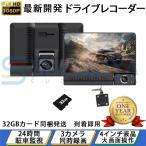ドライブレコーダー 前後 3カメラ 360度 車内カメラ 日本製 センサー 1080PフルHD SDカード付き 動体検知 駐車監視 上書き録画 プレゼント 24時間 送料無料