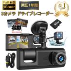 ショッピング本体 ドライブレコーダー 前後 本体 3カメラ 360度 1080PフルHD 24時間駐車監視 車内カメラ 赤外線暗視ライト 2.0インチ液晶 SDカード付き 動体検知 2年保証