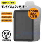 電熱ベスト バッテリー モバイルバッテリー 10000mAh 25000mAh 過熱 過充電 保護機能 空調服PSE認証済 大容量 ワークマン用USB Type-C MircoUSB