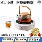 IH電磁調理器 卓上 IH調理器 電気ヒーター お茶 お湯 専用 家庭用 800W 湯沸かし器 電気ポット 湯沸かしポット コーヒー スープ プレゼント 贈り物 祝い日