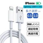 iPhone 充電ケーブル Lightningケーブル 高品質 高速転送 充電器 ライトニング 断線強い 丈夫 AppleMFI認証品 2.4A 急速充電 0.5m/1m iPhone/iPad対応 新品