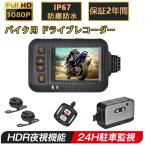 バイク用 ドライブレコーダー 前後カメラ  駐車監視 前後カメラ 前後同時録画 IP67 全体 防水 防塵 2インチ 120° 広角 Gセンサー USB充電可 ホルダー付 2024