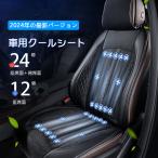 シートクーラー クールシート 車 カーシート 車用 汎用 12V対応 24V対応 シートベンチレーション 送風 冷却 24個強力ファン 3段階調整 自動送風/停止機能 夏 車