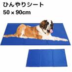 ペットクールマット XLサイズ ペット用ひんやりマット 50×90cm 犬猫用 ひえひえ爽快 冷えマット 熱中症 暑さ対策 中・大型犬用