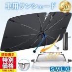 サンシェード 車 傘式 日除け 軽自動車 折り畳み フロントガラス 傘型サンシェード 紫外線 断熱 遮熱 遮光 車用 日焼け対策 UVカット 日差し カーサンシェード