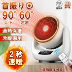 即納 セラミックヒーター 小型 速暖 省エネ 静音 首振り 温冷風扇 軽量 ミニ 節電 過熱保護 足元 おしゃれ リモコン 無臭 寝室 脱衣室 電気ストーブ PSE認証