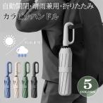折りたたみ傘 自動開閉 逆折り畳み傘 晴雨兼用 10本骨 日傘 カラビナハンドル 軽い UVカット 完全遮光 紫外線遮断 軽量 大きめ 耐風 ワンタッチ 母の日