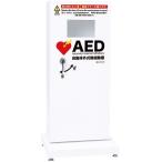 屋外用 防水 AED収納ボックス スタンド 自立タイプ 高さ102cm 402-716