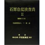 石原式 色覚検査表 II 国際版 38表 HP-1205A