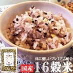 雑穀米 900g(300g×3袋) 厳選国産 体に優しい配合 十六穀米 無添加