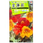 花種子 金蓮花「アラスカ混合」 4ml（タキイ種苗）【送料込み】 花 種 ナ…