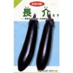 野菜種子 太長ナス「長介」 500粒（渡辺採種場）【送