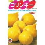  овощи семена свежий тыква [ Colin ключ ] 30 шарик (sakata. tane)[ включая доставку ] юг . тыква сельское хозяйство . вода производство . регистрация товар вид 