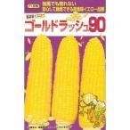 野菜種子 スイートコーン「ゴールドラッシュ90」 500