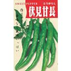 野菜種子 トウガラシ「伏見甘長」 500粒（タキイ種苗
