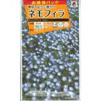 【お徳用】花種子 ネモフィラ「インシグニス ブルー」 5ml（約750本分）…