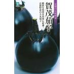 【京都伝統野菜】野菜種子 ナス「加茂茄子」 0.8ml（