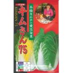 野菜種子 ハクサイ「キムさん75」 1ml（約200粒）【送