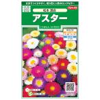  цветок семена астер [ Matsumoto смешивание ] 1ml(sakata. tane)[ включая доставку ] Matsumoto смешивание ...ezogik Satsuma .satsu Magi k