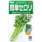 野菜種子 セロリ 「ミツバリアン」 ペレット5,000粒（