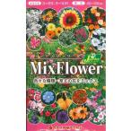 花種子「ミックスフラワー」 2ml（カネコ種苗）【送料