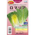 野菜種子 ロメインレタス「ロマリア」　 まきやすいペ