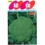 野菜種子 おてがるブロッコリー「緑嶺」 ペレット1,00