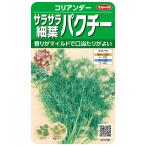  трава семена кориандр [ Sara Sara маленький лист кориандр ] 9ml(sakata. tane)[ включая доставку ].. автомобиль ntsaisi Ran Toro ko Lien доллар m Dragon 