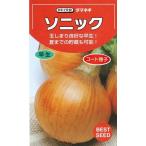 野菜種子 大玉タマネギ「ソニック」 2Lペレット200粒