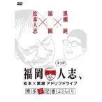  Fukuoka человек .,~ Matsumoto × чёрный . Ad ребра Drive ~ 3 Hakata do стандартный ...[DVD]