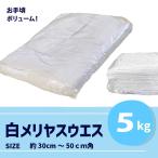 【白メリヤスウエス 5kg】やわらかく伸びる業務用ウエス｜洗車・掃除・工場に最適