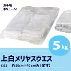 ウエス 上白メリヤス 5kg｜20×40cmカ�