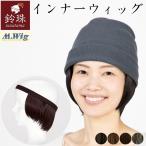 インナーウィッグ ショートレイヤー 10cm(S/M/L)鈴珠　　[ヘアバンドタイプ 医療用ウィッグ 帽子とつけ毛で簡単 涼しい]