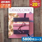 カタログギフト 割引 【送料無料】カタログギフト 最大20%割引 内祝い カタログチョイス タフタコース 内祝い お祝い  割引 |カタログギフト|(ゆうパケット便)