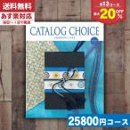 カタログギフト  (送料無料) カタログギフト 最大20% 内祝い カタログチョイス フラノコース 内祝い お祝い   |カタログギフト|【szt】