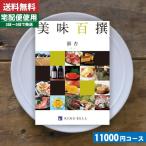 (安心の宅配便/送料無料) カタログギフト グルメ グルメ カタログギフト リンベル 美味百撰 銀杏 内祝い お祝い |カタログギフト|【szt】