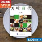 カタログギフト グルメ 【送料無料】グルメ 名店の味カタログギフト リンベル 美味百撰 菜花 内祝い お祝い  |カタログギフト|(ゆうパケット便)【szt】