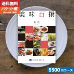 カタログギフト グルメ 【送料無料】グルメ 名店の味カタログギフト リンベル 美味百撰 紅花 内祝い お祝い  |カタログギフト|(追跡できるメール便)【szt】