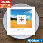 送料無料カタログギフト グルメ リンベル 北海道七つ星ギフト カムイコース 内祝い お祝い |カタログギフト|(追跡できるメール便)【szt】