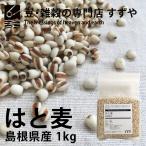 ショッピングハトムギ はと麦(ハトムギ) 1kg×2点 2022年 島根県産 チャック付き 倉庫直送