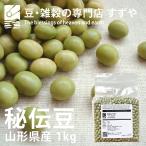 秘伝豆 1kg 2023年 山形県産 青大豆 チ